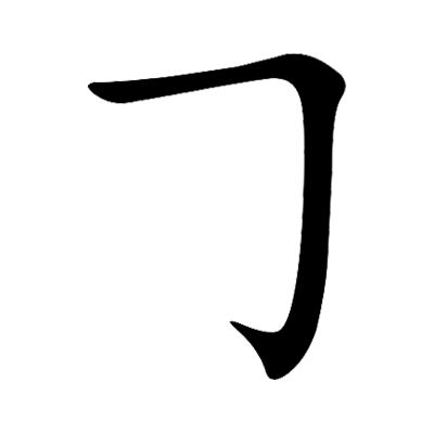 帿字几画，部首偏旁，帿字的笔顺，笔画顺序怎么写，帿字的拼音，读音，怎么读，什么意思，繁体