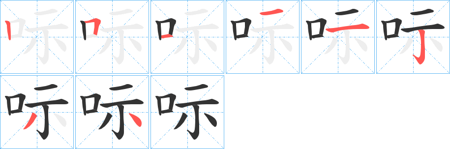 呩字几画，部首偏旁，呩字的笔顺，笔画顺序怎么写，呩字的拼音，读音，怎么读，什么意思，繁体