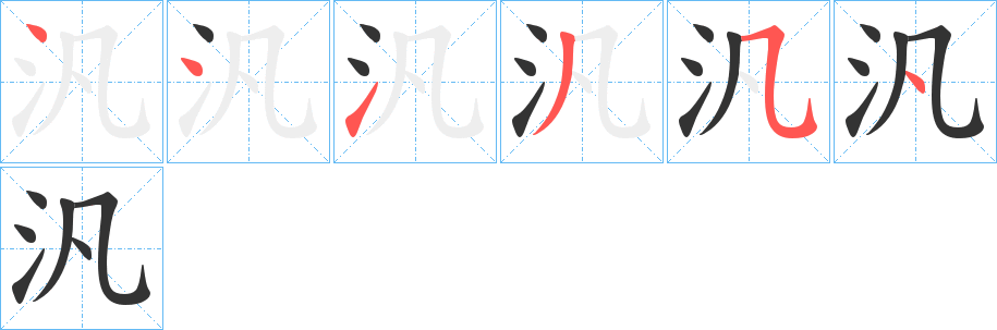 汎字几画，部首偏旁，汎字的笔顺，笔画顺序怎么写，汎字的拼音，读音，怎么读，什么意思，繁体