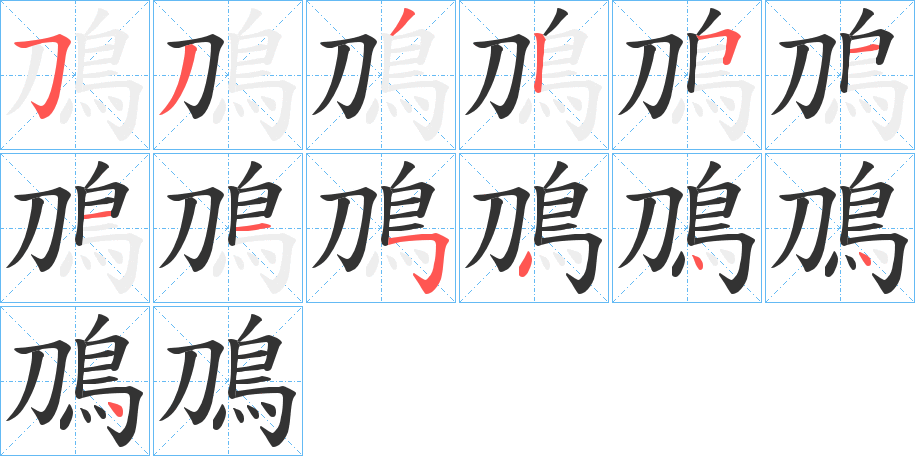 鳭字几画，部首偏旁，鳭字的笔顺，笔画顺序怎么写，鳭字的拼音，读音，怎么读，什么意思，繁体