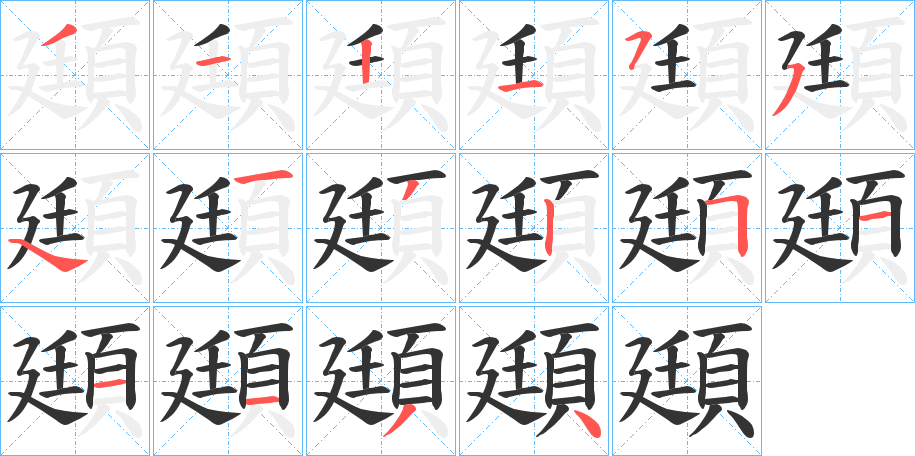 頲字几画，部首偏旁，頲字的笔顺，笔画顺序怎么写，頲字的拼音，读音，怎么读，什么意思，繁体