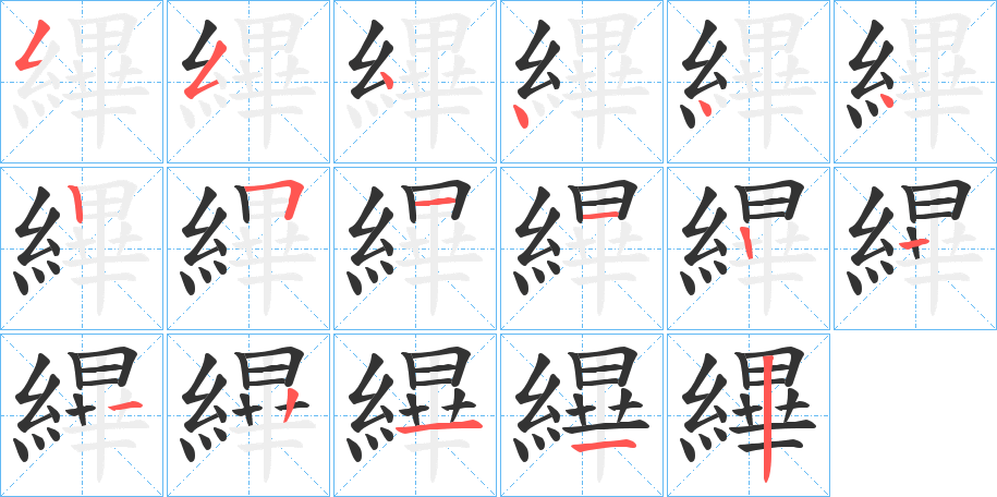 縪字几画，部首偏旁，縪字的笔顺，笔画顺序怎么写，縪字的拼音，读音，怎么读，什么意思，繁体