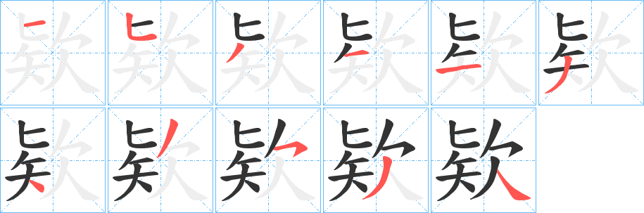 欵字几画，部首偏旁，欵字的笔顺，笔画顺序怎么写，欵字的拼音，读音，怎么读，什么意思，组词，繁体