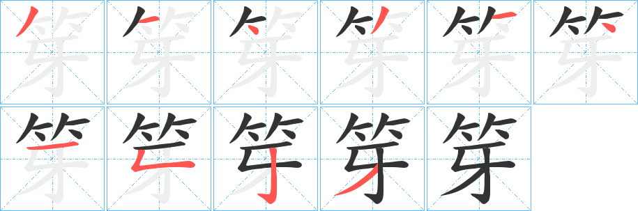 笌字几画，部首偏旁，笌字的笔顺，笔画顺序怎么写，笌字的拼音，读音，怎么读，什么意思，繁体