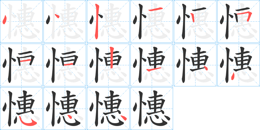 憓字几画，部首偏旁，憓字的笔顺，笔画顺序怎么写，憓字的拼音，读音，怎么读，什么意思，繁体