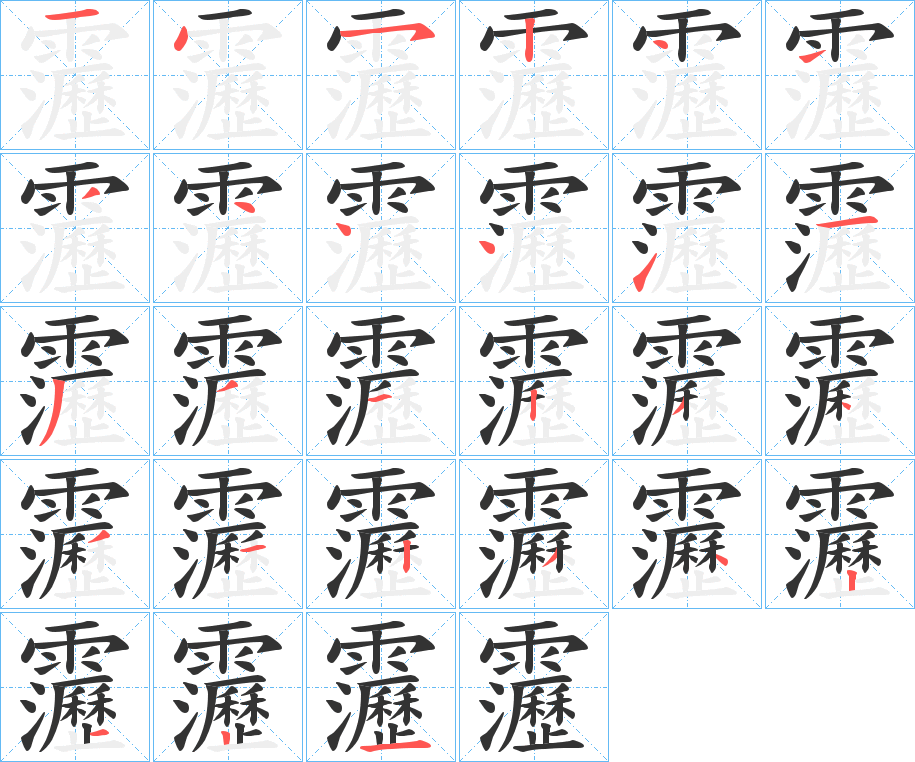 靋字几画，部首偏旁，靋字的笔顺，笔画顺序怎么写，靋字的拼音，读音，怎么读，什么意思，繁体