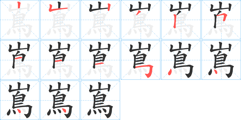 嶌字几画，部首偏旁，嶌字的笔顺，笔画顺序怎么写，嶌字的拼音，读音，怎么读，什么意思，繁体