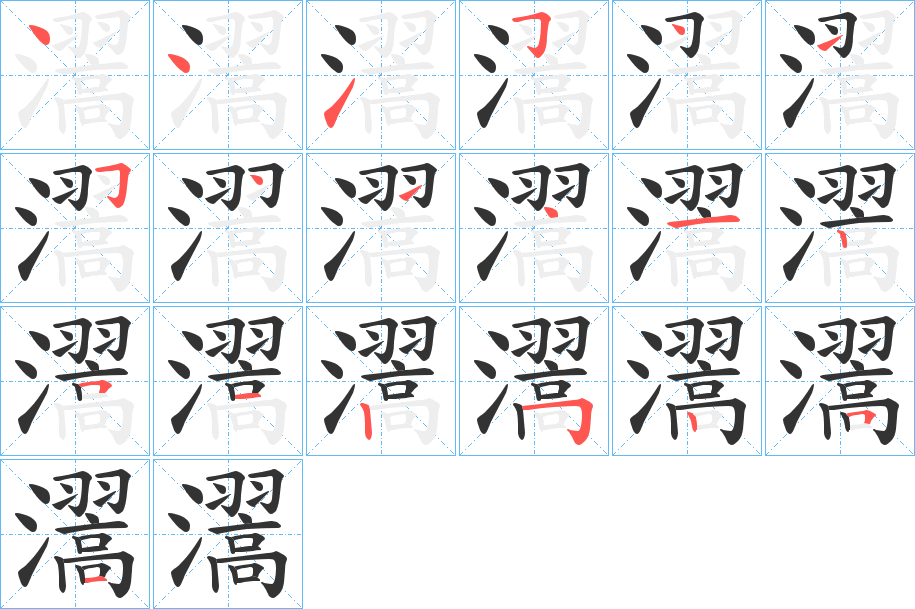 瀥字几画，部首偏旁，瀥字的笔顺，笔画顺序怎么写，瀥字的拼音，读音，怎么读，什么意思，组词，繁体