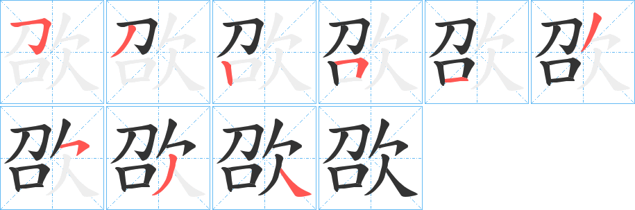 欩字几画，部首偏旁，欩字的笔顺，笔画顺序怎么写，欩字的拼音，读音，怎么读，什么意思，繁体