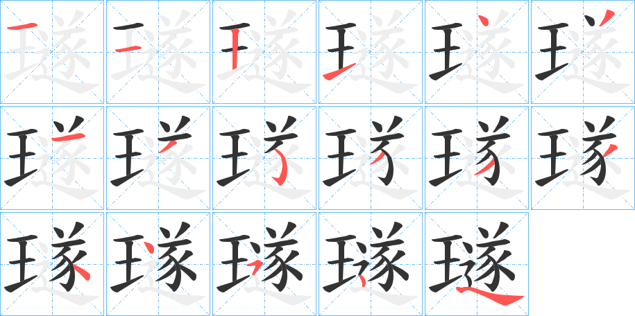 璲字几画，部首偏旁，璲字的笔顺，笔画顺序怎么写，璲字的拼音，读音，怎么读，什么意思，组词，繁体