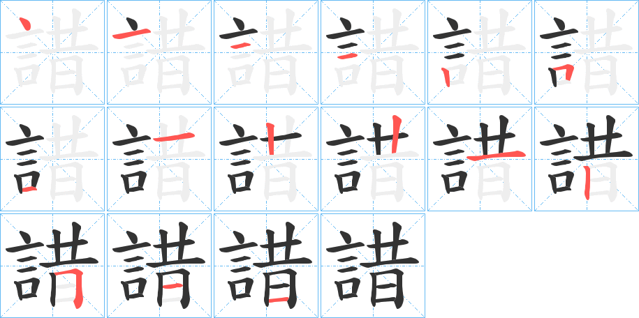 諎字几画，部首偏旁，諎字的笔顺，笔画顺序怎么写，諎字的拼音，读音，怎么读，什么意思，繁体