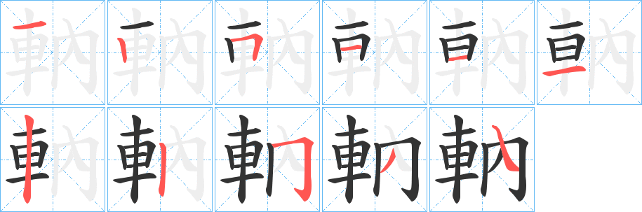 軜字几画，部首偏旁，軜字的笔顺，笔画顺序怎么写，軜字的拼音，读音，怎么读，什么意思，繁体