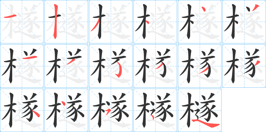 檖字几画，部首偏旁，檖字的笔顺，笔画顺序怎么写，檖字的拼音，读音，怎么读，什么意思，组词，繁体