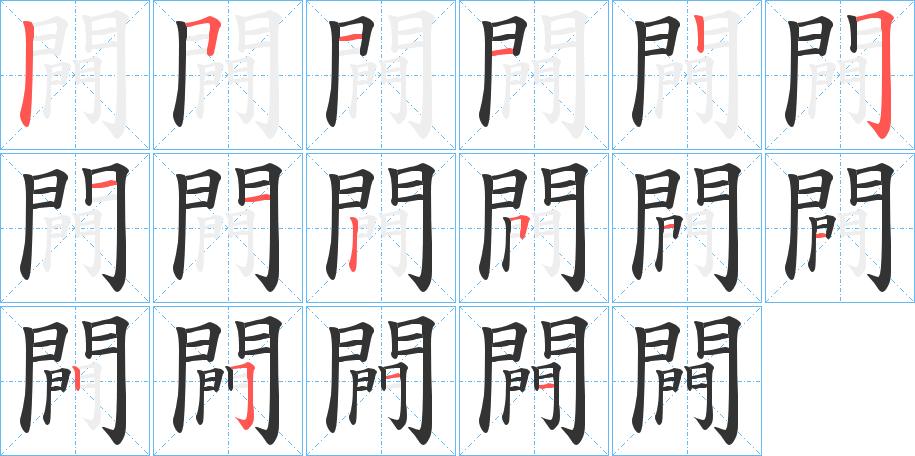 闁字几画，部首偏旁，闁字的笔顺，笔画顺序怎么写，闁字的拼音，读音，怎么读，什么意思，繁体