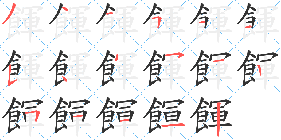 餫字几画，部首偏旁，餫字的笔顺，笔画顺序怎么写，餫字的拼音，读音，怎么读，什么意思，组词，繁体