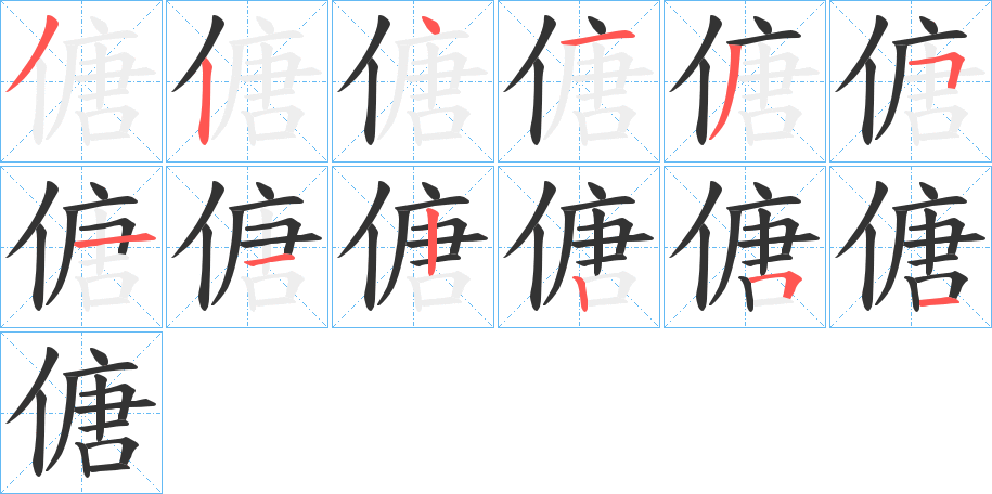 傏字几画，部首偏旁，傏字的笔顺，笔画顺序怎么写，傏字的拼音，读音，怎么读，什么意思，繁体