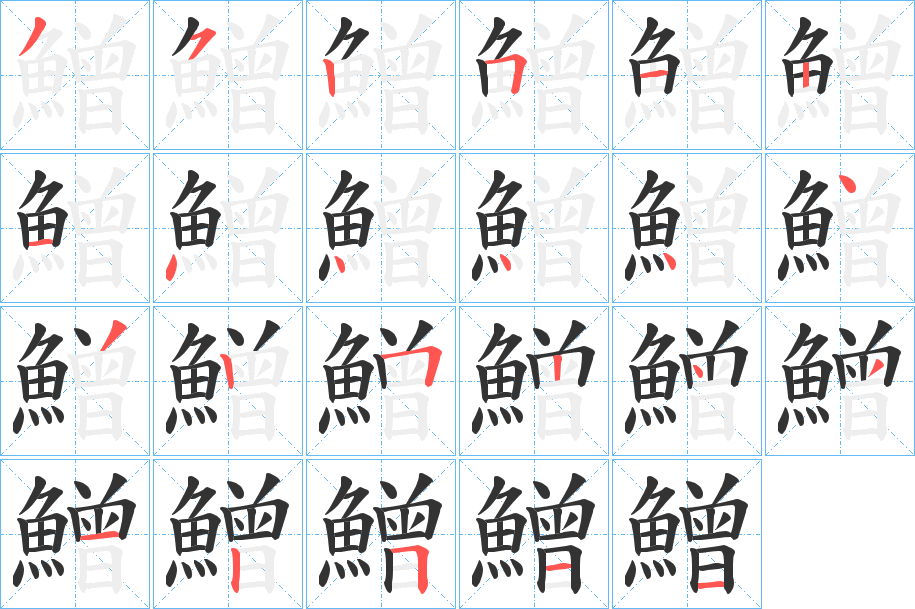 鱛字几画，部首偏旁，鱛字的笔顺，笔画顺序怎么写，鱛字的拼音，读音，怎么读，什么意思，繁体