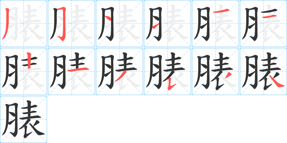 脿字几画，部首偏旁，脿字的笔顺，笔画顺序怎么写，脿字的拼音，读音，怎么读，什么意思，繁体