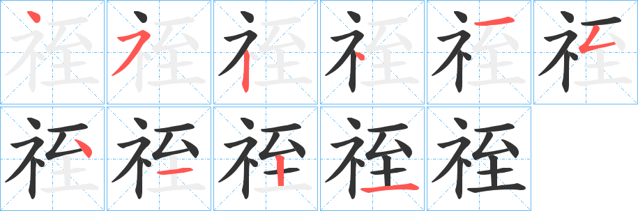 祬字几画，部首偏旁，祬字的笔顺，笔画顺序怎么写，祬字的拼音，读音，怎么读，什么意思，繁体