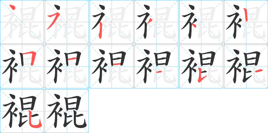 裩字几画，部首偏旁，裩字的笔顺，笔画顺序怎么写，裩字的拼音，读音，怎么读，什么意思，组词，繁体