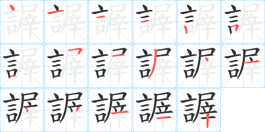 謘字几画，部首偏旁，謘字的笔顺，笔画顺序怎么写，謘字的拼音，读音，怎么读，什么意思，繁体