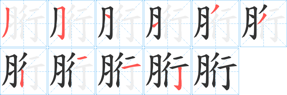 胻字几画，部首偏旁，胻字的笔顺，笔画顺序怎么写，胻字的拼音，读音，怎么读，什么意思，繁体