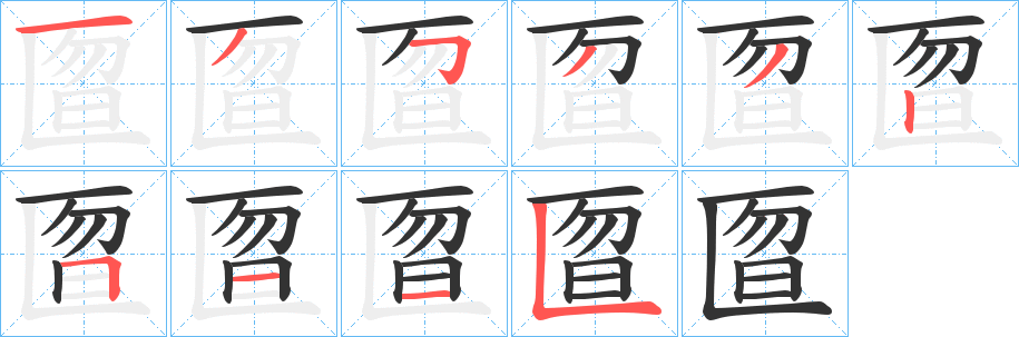 匫字几画，部首偏旁，匫字的笔顺，笔画顺序怎么写，匫字的拼音，读音，怎么读，什么意思，繁体