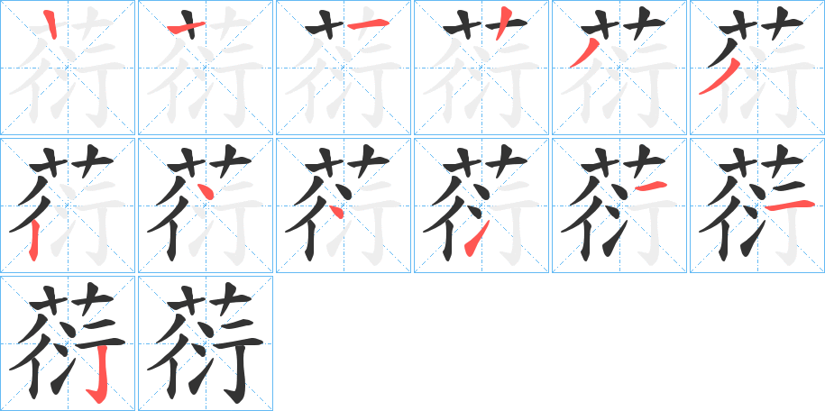 葕字几画，部首偏旁，葕字的笔顺，笔画顺序怎么写，葕字的拼音，读音，怎么读，什么意思，繁体