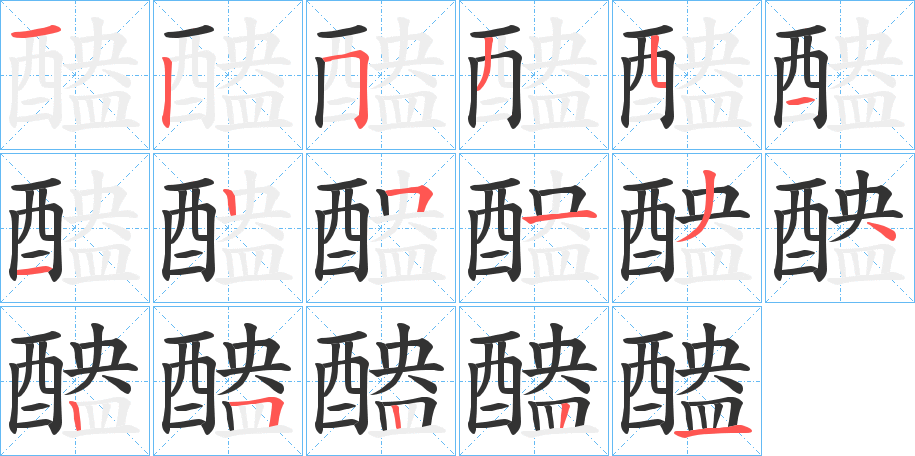 醠字几画，部首偏旁，醠字的笔顺，笔画顺序怎么写，醠字的拼音，读音，怎么读，什么意思，繁体