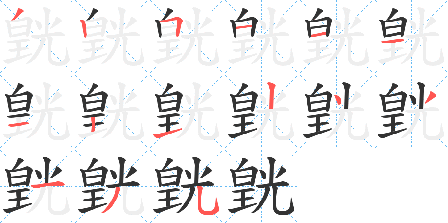 皝字几画，部首偏旁，皝字的笔顺，笔画顺序怎么写，皝字的拼音，读音，怎么读，什么意思，繁体