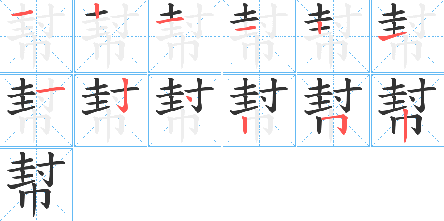 幇字几画，部首偏旁，幇字的笔顺，笔画顺序怎么写，幇字的拼音，读音，怎么读，什么意思，繁体