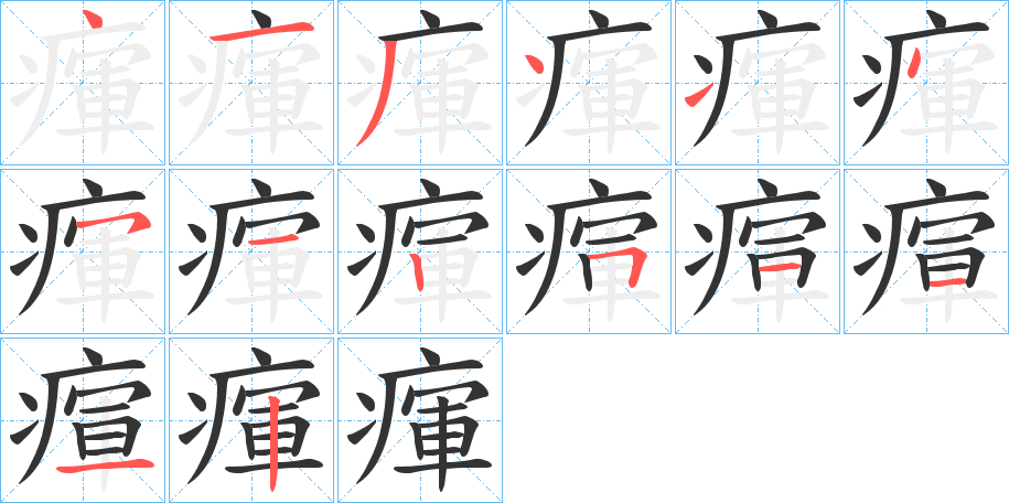 瘒字几画，部首偏旁，瘒字的笔顺，笔画顺序怎么写，瘒字的拼音，读音，怎么读，什么意思，繁体