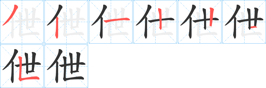 伳字几画，部首偏旁，伳字的笔顺，笔画顺序怎么写，伳字的拼音，读音，怎么读，什么意思，繁体