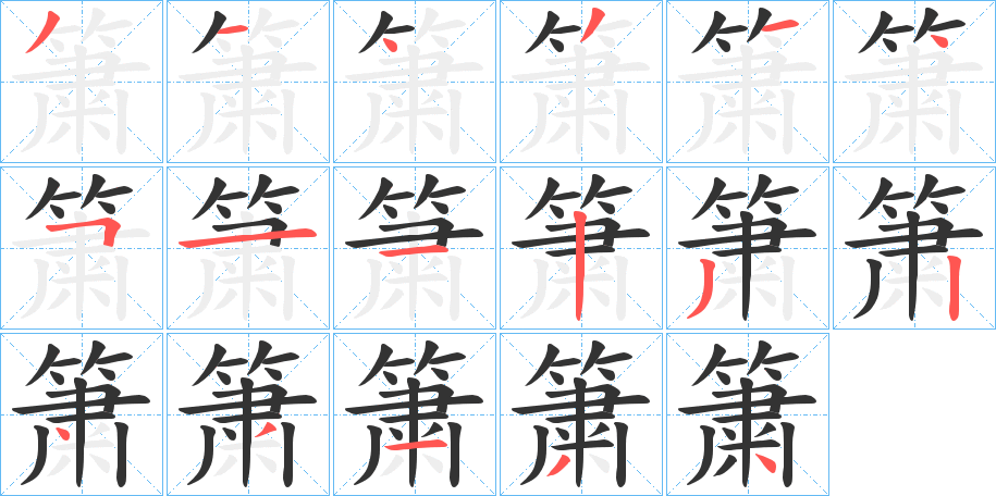 簘字几画，部首偏旁，簘字的笔顺，笔画顺序怎么写，簘字的拼音，读音，怎么读，什么意思，繁体