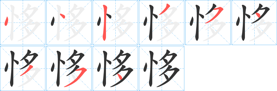 恀字几画，部首偏旁，恀字的笔顺，笔画顺序怎么写，恀字的拼音，读音，怎么读，什么意思，繁体