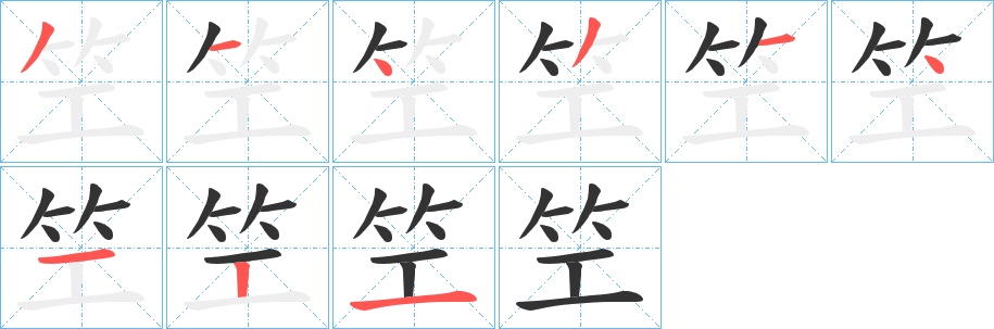 笁字几画，部首偏旁，笁字的笔顺，笔画顺序怎么写，笁字的拼音，读音，怎么读，什么意思，繁体