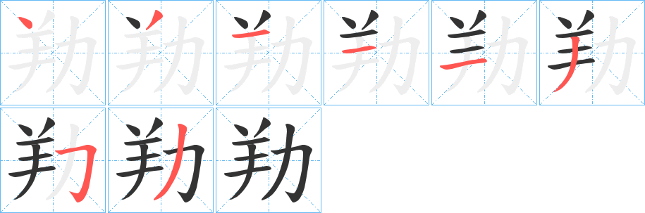 劷字几画，部首偏旁，劷字的笔顺，笔画顺序怎么写，劷字的拼音，读音，怎么读，什么意思，繁体