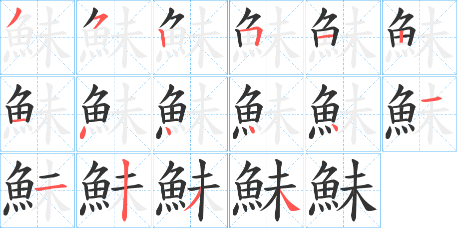 鮇字几画，部首偏旁，鮇字的笔顺，笔画顺序怎么写，鮇字的拼音，读音，怎么读，什么意思，繁体