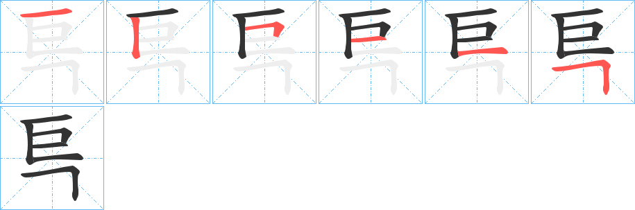 巪字几画，部首偏旁，巪字的笔顺，笔画顺序怎么写，巪字的拼音，读音，怎么读，什么意思，繁体