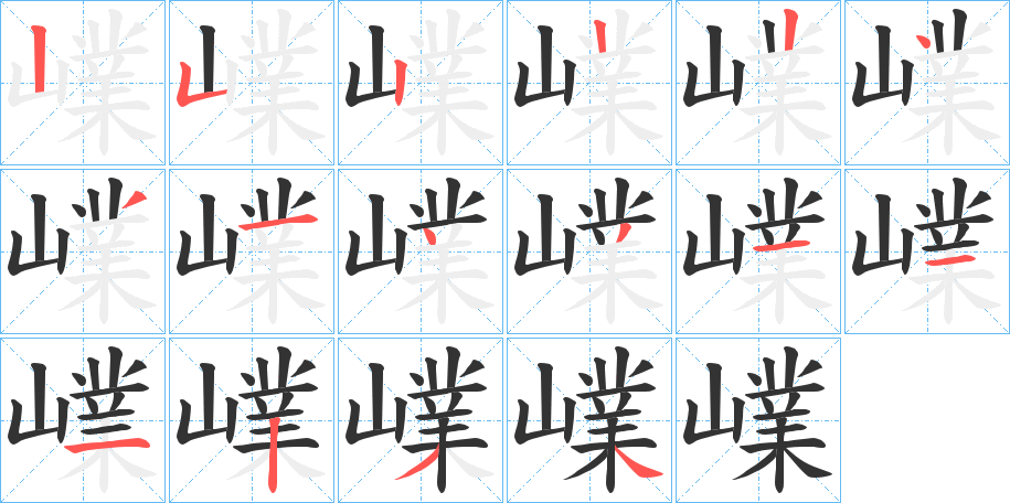 嶫字几画，部首偏旁，嶫字的笔顺，笔画顺序怎么写，嶫字的拼音，读音，怎么读，什么意思，组词，繁体