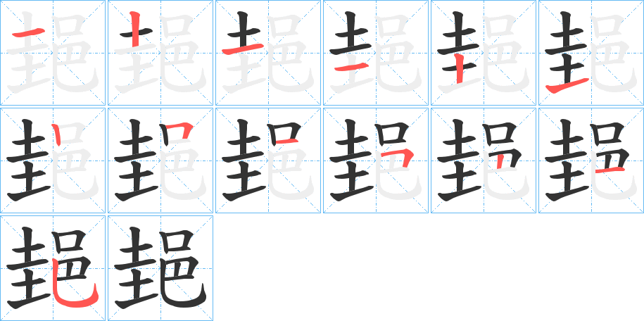 郌字几画，部首偏旁，郌字的笔顺，笔画顺序怎么写，郌字的拼音，读音，怎么读，什么意思，繁体