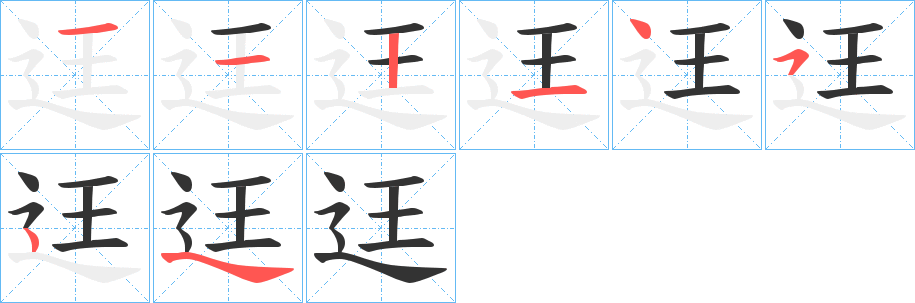 迋字几画，部首偏旁，迋字的笔顺，笔画顺序怎么写，迋字的拼音，读音，怎么读，什么意思，繁体