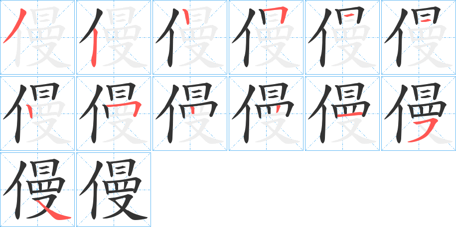 僈字几画，部首偏旁，僈字的笔顺，笔画顺序怎么写，僈字的拼音，读音，怎么读，什么意思，繁体