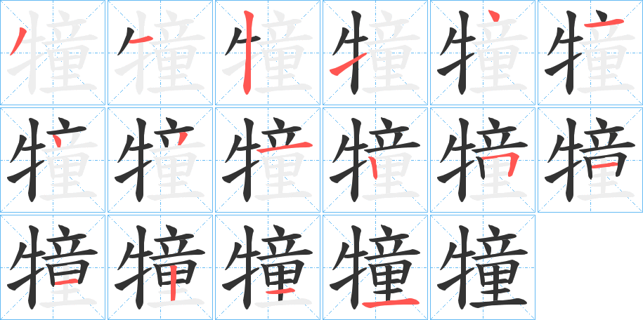 犝字几画，部首偏旁，犝字的笔顺，笔画顺序怎么写，犝字的拼音，读音，怎么读，什么意思，繁体