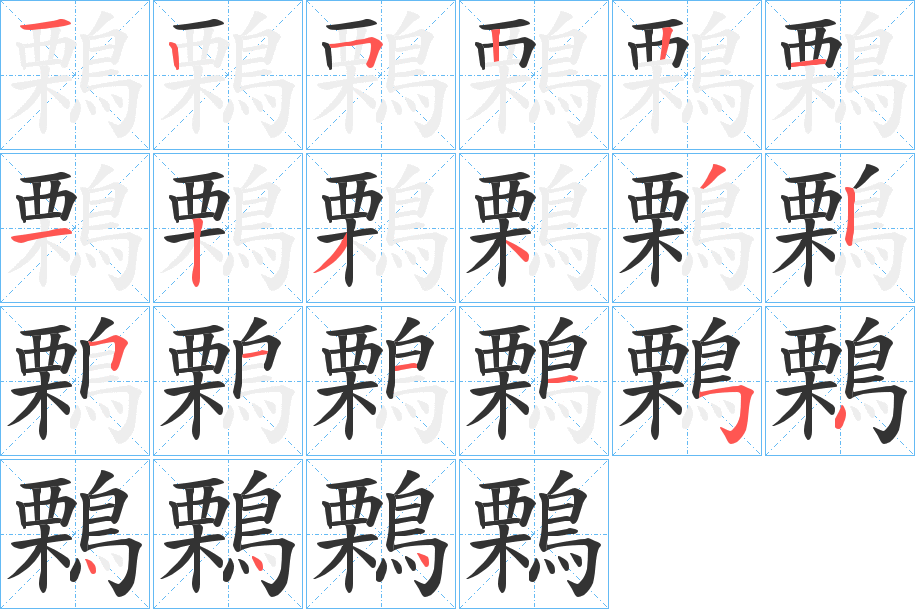 鷅字几画，部首偏旁，鷅字的笔顺，笔画顺序怎么写，鷅字的拼音，读音，怎么读，什么意思，繁体