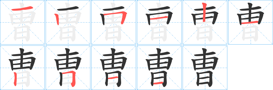 曺字几画，部首偏旁，曺字的笔顺，笔画顺序怎么写，曺怎么读，曺字的拼音，读音，怎么读，什么意思，繁体