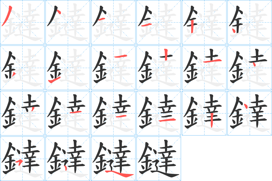 鐽字几画，部首偏旁，鐽字的笔顺，笔画顺序怎么写，鐽字的拼音，读音，怎么读，什么意思，繁体