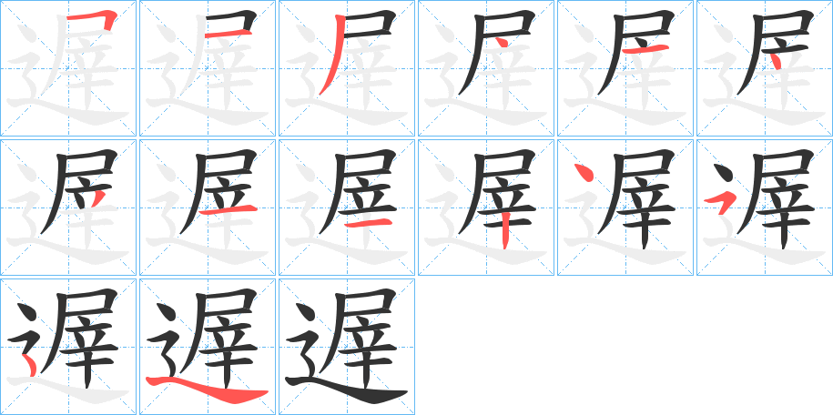 遟字几画，部首偏旁，遟字的笔顺，笔画顺序怎么写，遟字的拼音，读音，怎么读，什么意思，组词，繁体