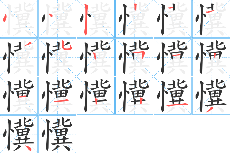 懻字几画，部首偏旁，懻字的笔顺，笔画顺序怎么写，懻字的拼音，读音，怎么读，什么意思，组词，繁体