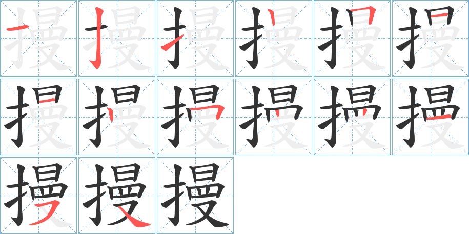 摱字几画，部首偏旁，摱字的笔顺，笔画顺序怎么写，摱字的拼音，读音，怎么读，什么意思，繁体